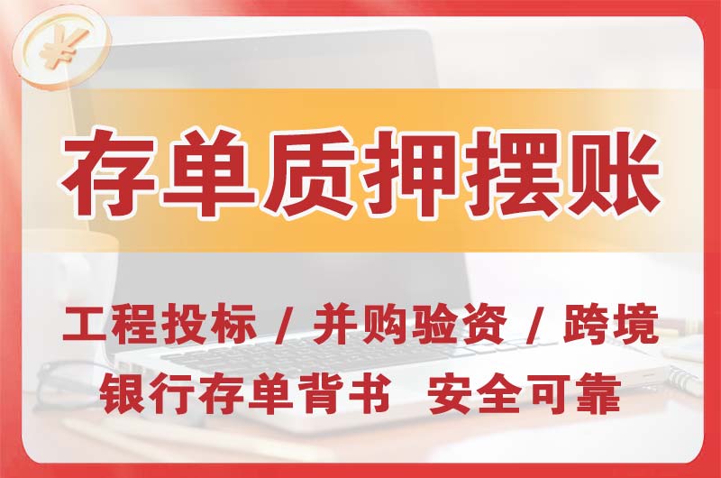 天门大额存单质押摆账